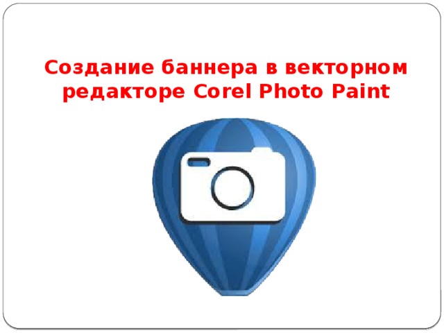 Создание баннера в векторном редакторе Corel Photo Paint 