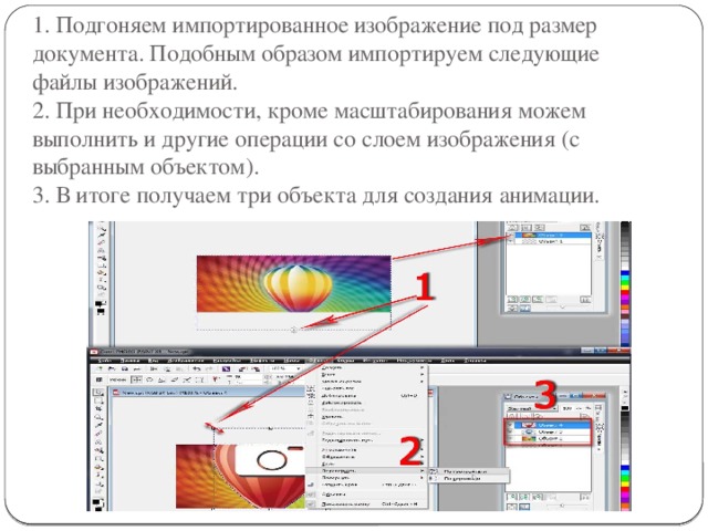 1. Подгоняем импортированное изображение под размер документа. Подобным образом импортируем следующие файлы изображений.  2. При необходимости, кроме масштабирования можем выполнить и другие операции со слоем изображения (с выбранным объектом).  3. В итоге получаем три объекта для создания анимации. 