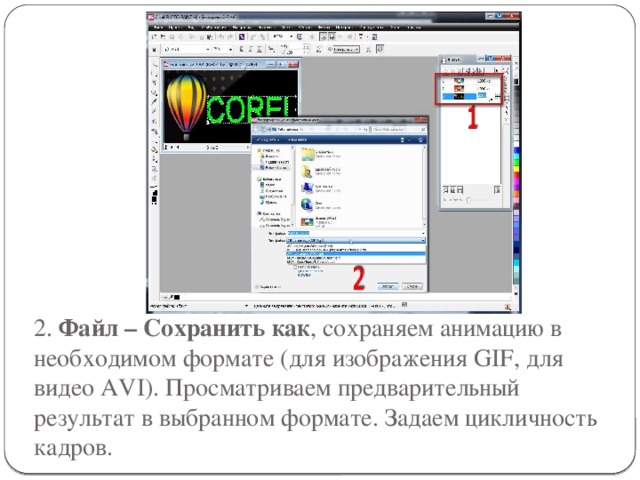 2. Файл – Сохранить как , сохраняем анимацию в необходимом формате (для изображения GIF, для видео AVI). Просматриваем предварительный результат в выбранном формате. Задаем цикличность кадров. 