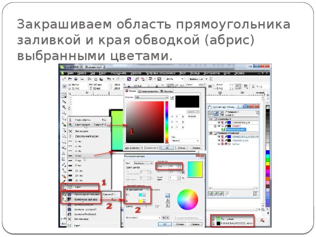 Закрашиваем область прямоугольника заливкой и края обводкой (абрис) выбранными цветами. 