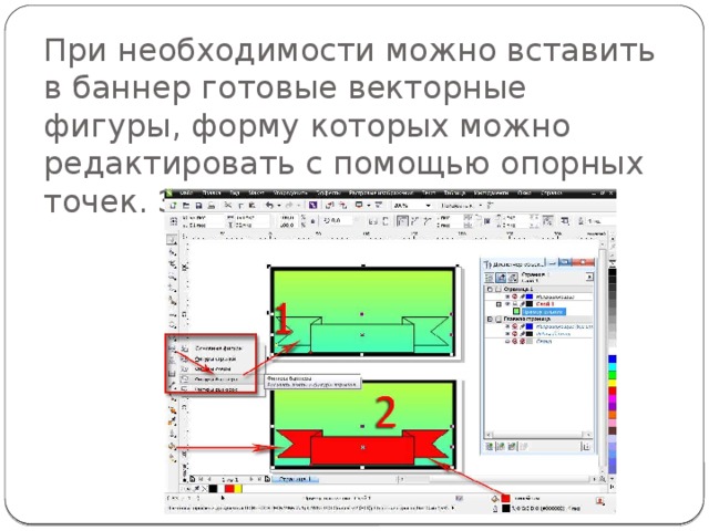 При необходимости можно вставить в баннер готовые векторные фигуры, форму которых можно редактировать с помощью опорных точек. Закрашиваем цветом. 