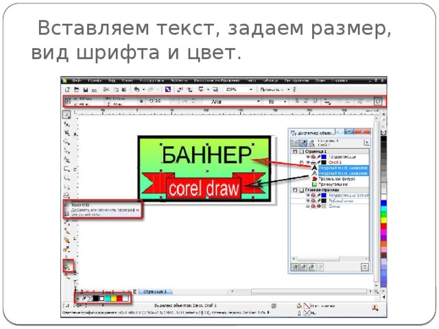   Вставляем текст, задаем размер, вид шрифта и цвет.  