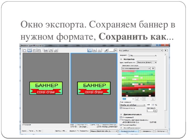 Окно экспорта. Сохраняем баннер в нужном формате, Сохранить как ... 
