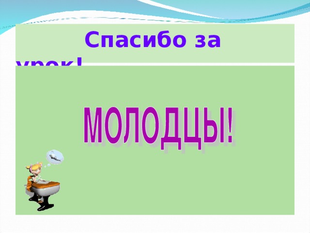  Спасибо за урок! 