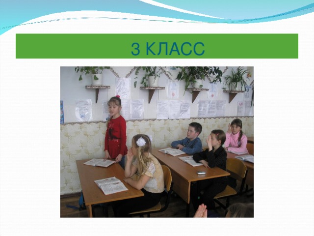  3 КЛАСС 