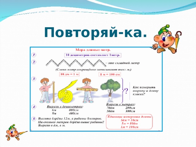Повторяй-ка. 