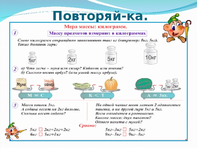 Повторяй-ка. 