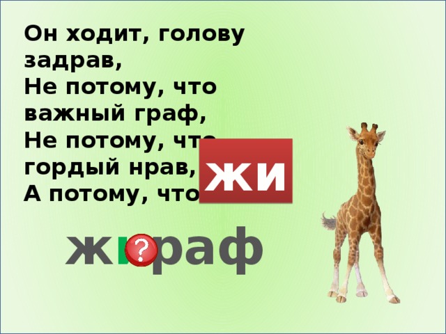 Он ходит, голову задрав, Не потому, что важный граф, Не потому, что гордый нрав, А потому, что он … жи ж и раф