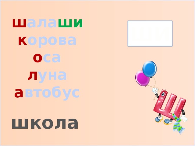 ш ала ши к орова о са л уна а втобус ШИ школа