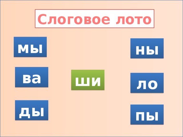 Слоговое лото мы ны ва ши ло ды пы
