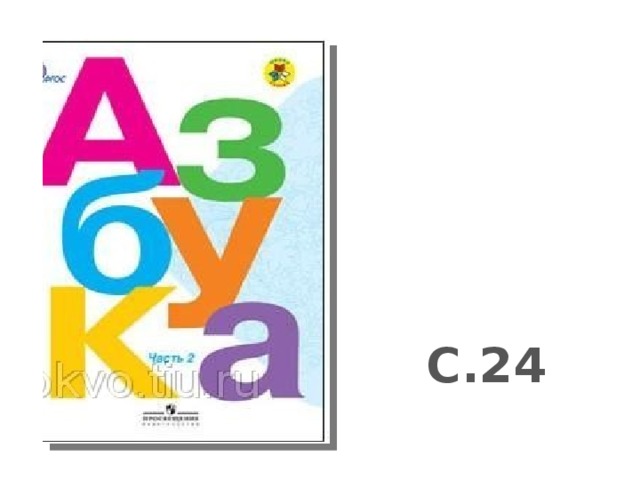 С.24