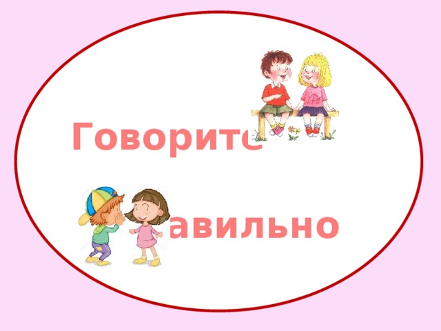 Говорите  правильно 