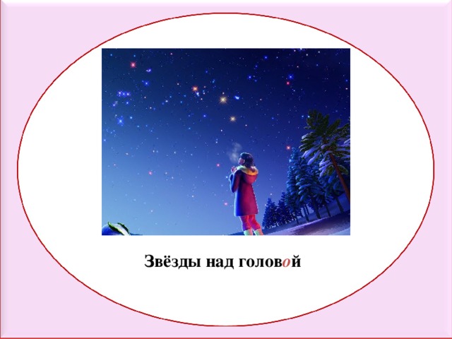 Звёзды над голов о й 