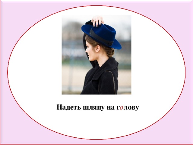 Надеть шляпу на г о лову 