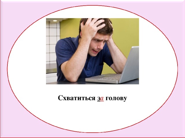 Схватиться з а голову 