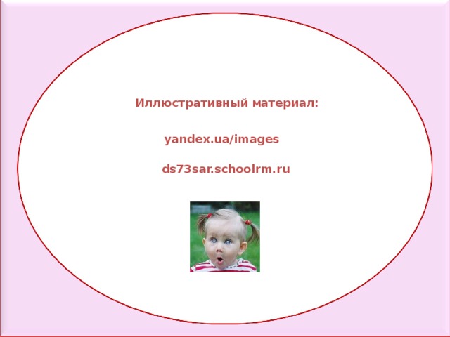 Иллюстративный материал: yandex.ua/images ds73sar.schoolrm.ru 