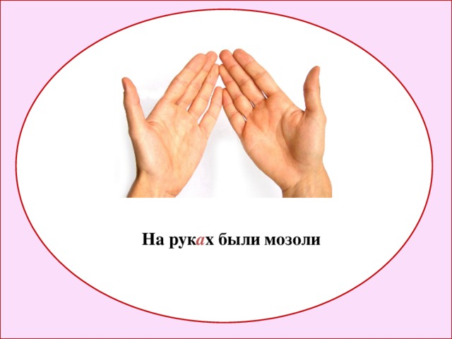На рук а х были мозоли 