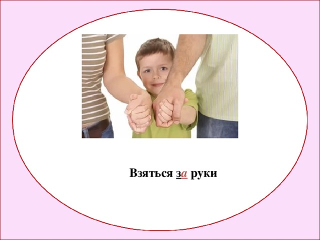Взяться з а руки 