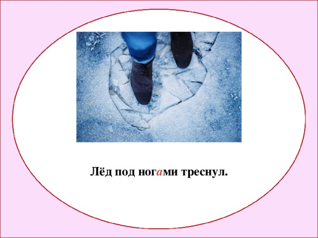Лёд под ног а ми треснул. 