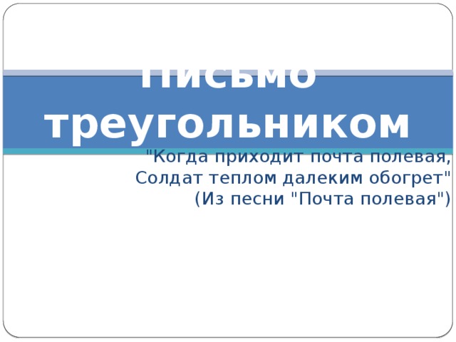 Письмо треугольником   
