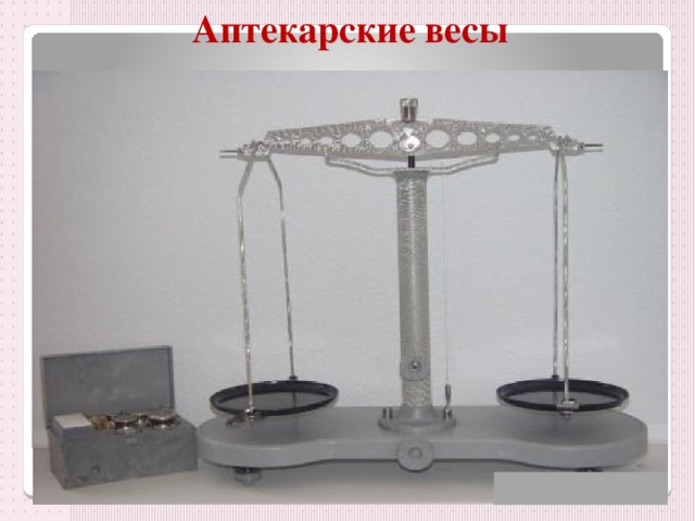 Аптекарские весы 