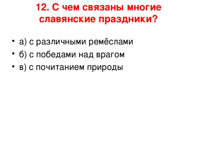 12. С чем связаны многие славянские праздники?   