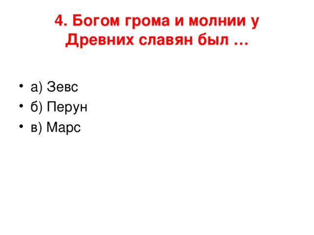 4. Богом грома и молнии у Древних славян был … 