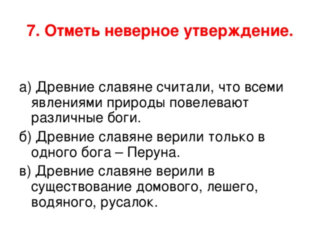7. Отметь неверное утверждение. 