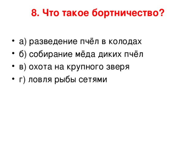 8. Что такое бортничество?   