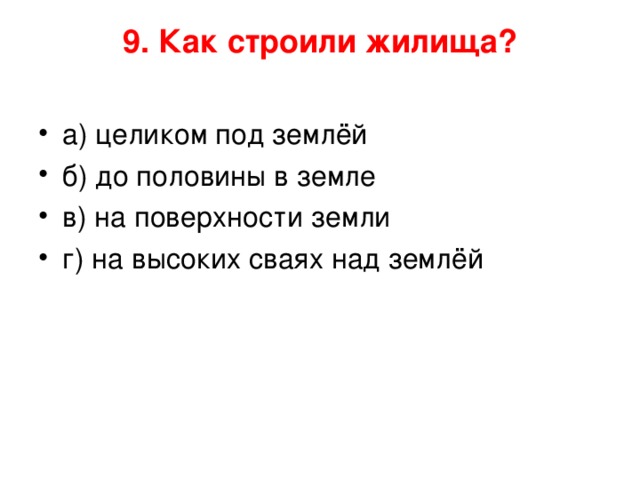 9. Как строили жилища?   