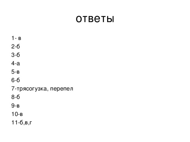 ответы 1- в 2-б 3-б 4-а 5-в 6-б 7-трясогузка, перепел 8-б 9-в 10-в 11-б,в,г 