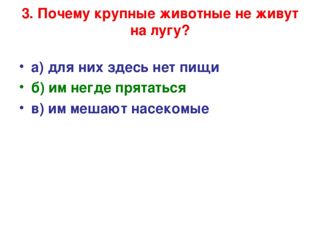 3. Почему крупные животные не живут на лугу?   а) для них здесь нет пищи б) им негде прятаться в) им мешают насекомые 