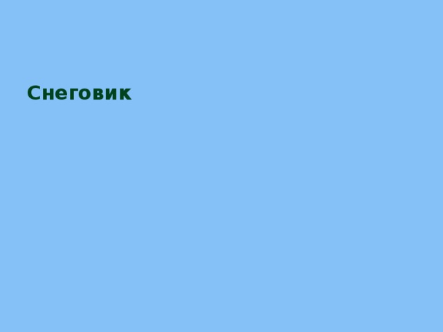Снеговик 