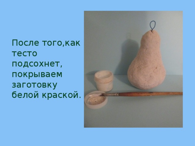 После того,как тесто подсохнет,  покрываем заготовку белой краской. 