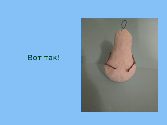 Вот так! 