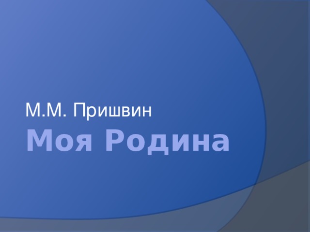 М.М. Пришвин Моя Родина