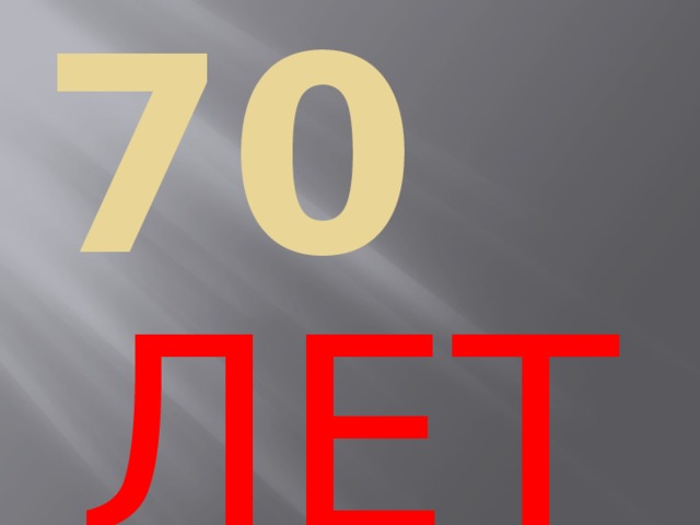      70 ЛЕТ  