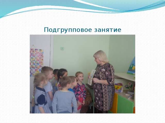 Подгрупповое занятие 