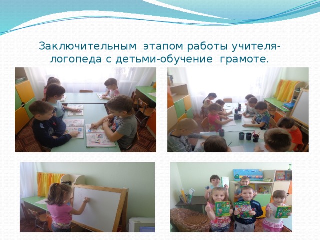 Заключительным этапом работы учителя-логопеда с детьми-обучение грамоте. 