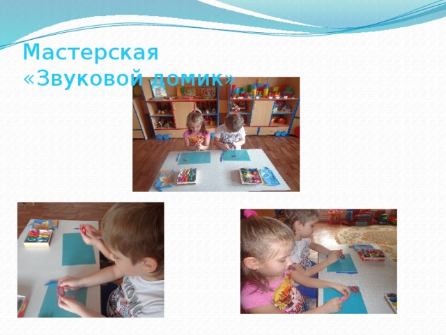 Мастерская  «Звуковой домик» 