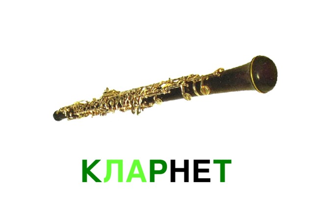 К ЛА Р НЕ Т  