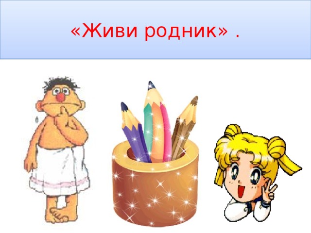 «Живи родник» . 