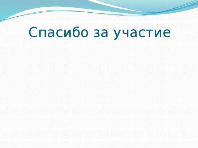 Спасибо за участие  