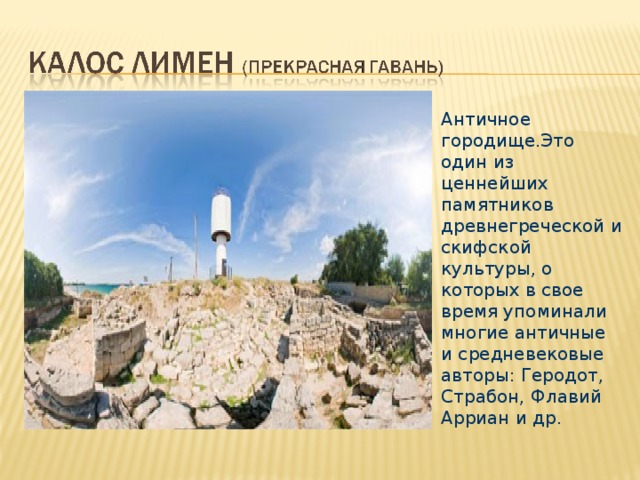 Античное городище.Это один из ценнейших памятников древнегреческой и скифской культуры, о которых в свое время упоминали многие античные и средневековые авторы: Геродот, Страбон, Флавий Арриан и др. 