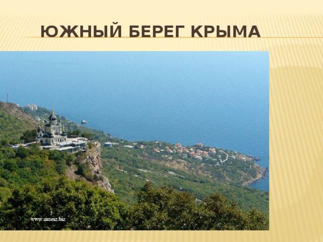  ЮЖНЫЙ БЕРЕГ КРЫМА 