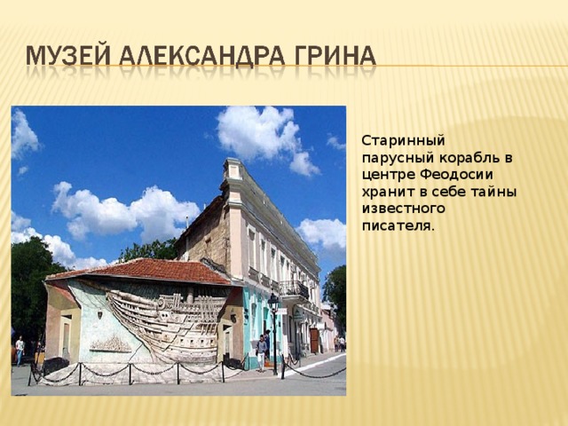 Старинный парусный корабль в центре Феодосии хранит в себе тайны известного писателя.  