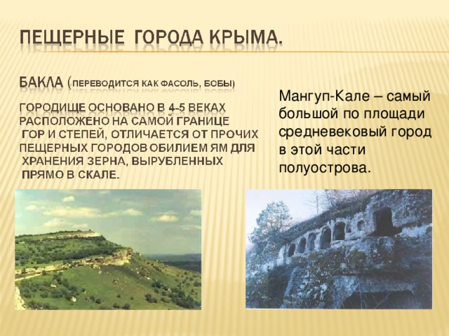 Мангуп-Кале – самый большой по площади средневековый город в этой части полуострова. 