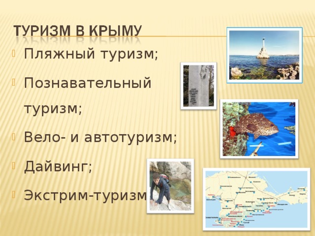 Пляжный туризм; Познавательный туризм; Вело- и автотуризм; Дайвинг; Экстрим-туризм;  