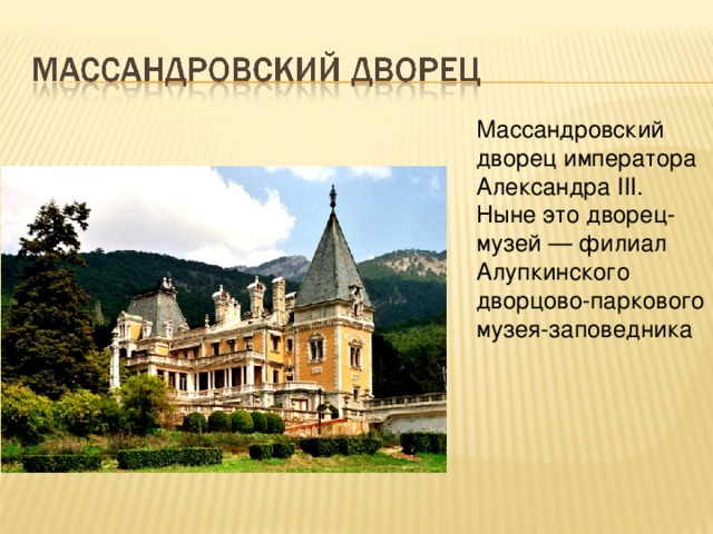 Массандровский дворец императора Александра III. Ныне это дворец-музей — филиал Алупкинского дворцово-паркового музея-заповедника 