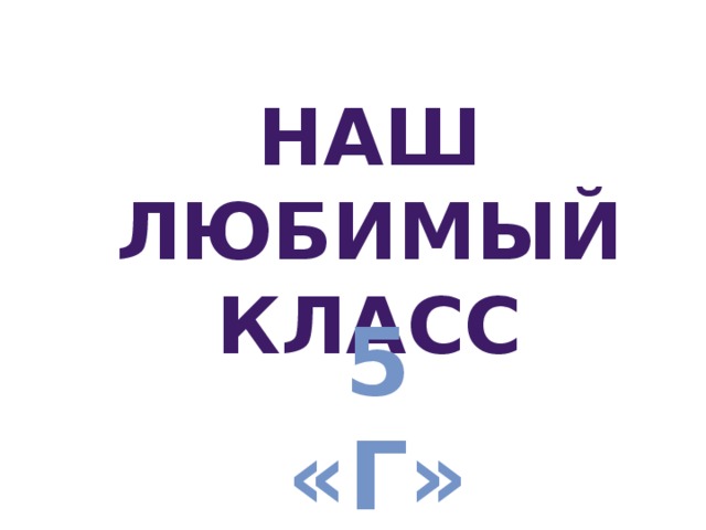 Наш любимый класс 5 «Г» 